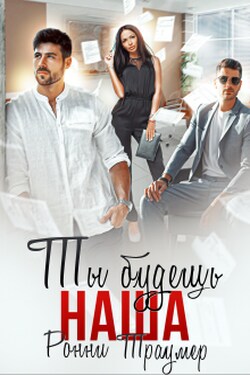 Ты будешь наша - Ронни Траумер