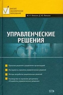 Управленческие решения - Денис Юрьевич Лапыгин