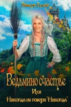 Ведьмино счастье или никогда не говори "Никогда" - Эйвери Блесс