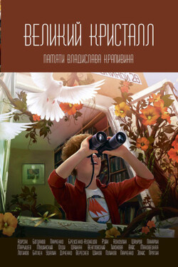 Великий Кристалл. Памяти Владислава Крапивина - Александр Голиков