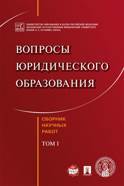 Вопросы юридического образования. Том 1 - Коллектив авторов