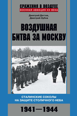 Воздушная битва за Москву. Сталинские соколы на защите столичного неба. 1941–1944 - Дмитрий Михайлович Дёгтев
