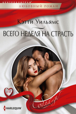Всего неделя на страсть - Кэтти Уильямс