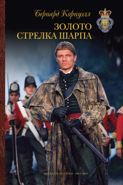 Золото стрелка Шарпа - Бернард Корнуэлл