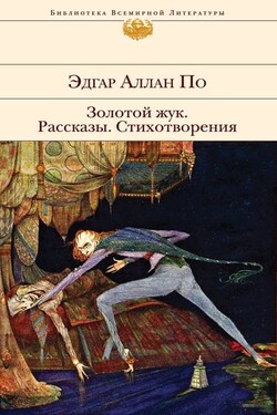 Золотой жук (сборник) - Эдгар Аллан По