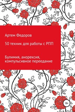 50 техник для работы с РПП - Артем Федоров