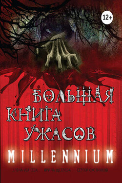 Большая книга ужасов. Millennium - Ирина Владимировна Щеглова