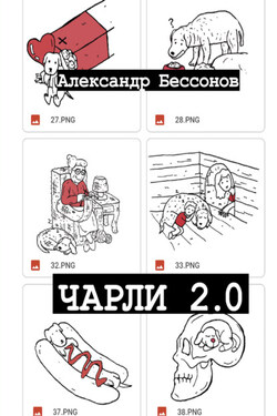 Чарли 2.0 - Александр Бессонов