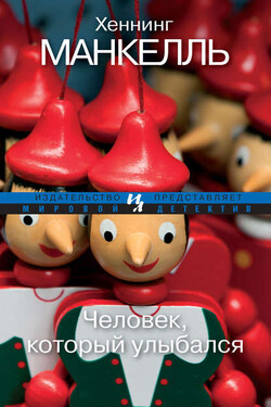 Человек, который улыбался - Хеннинг Манкелль