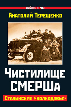 Чистилище СМЕРШа. Сталинские «волкодавы» - Анатолий Терещенко