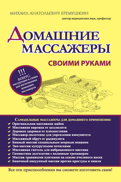 Домашние массажеры своими руками - Михаил Еремушкин