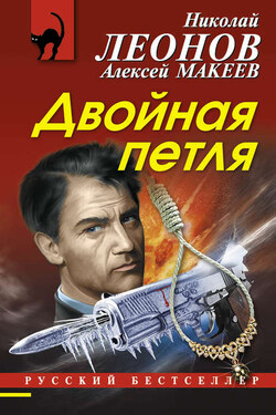 Двойная петля - Алексей Викторович Макеев