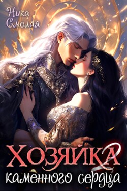 Хозяйка каменного сердца Ιl - Ника Смелая