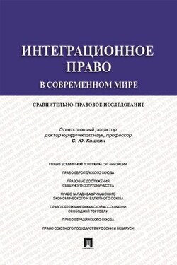 Интеграционное право в современном мире: сравнительно-правовое исследование. Монография - Коллектив авторов