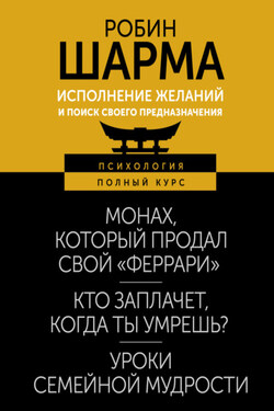 Исполнение желаний и поиск своего предназначения. Притчи, помогающие жить - Робин Шарма