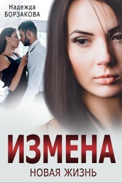 Измена. Новая жизнь - Надежда Борзакова