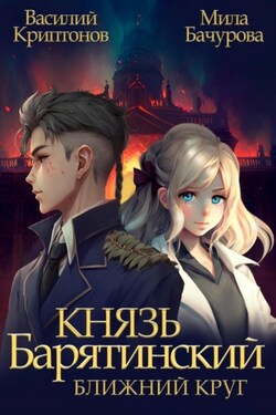 Князь Барятинский. Ближний Круг - Мила Бачурова