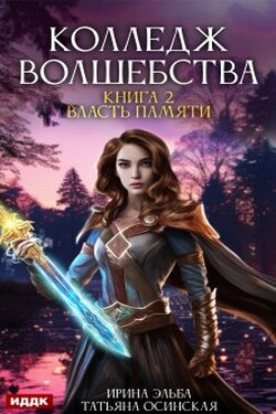 Колледж волшебства. Книга 2. Власть памяти - ИДДК