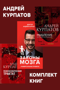 Комплект книг: Мышление. Системное исследование / Законы мозга. Универсальные правила / Психософический трактат - Андрей Курпатов