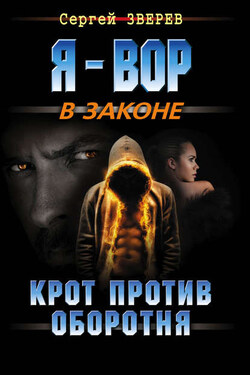 Крот против оборотня - Сергей Зверев