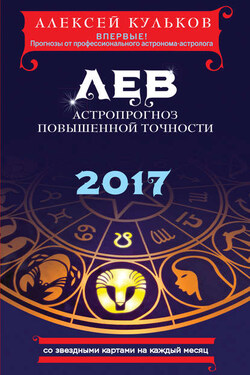 Лев. 2017. Астропрогноз повышенной точности со звездными картами на каждый месяц - Алексей Кульков