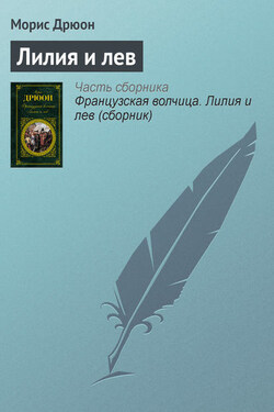Лилия и лев - Морис Дрюон