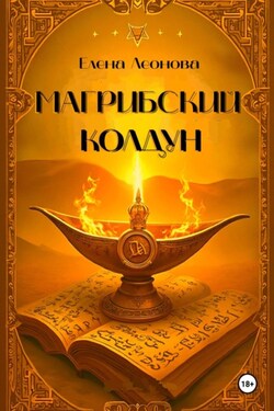 Магрибский колдун - Елена Леонова