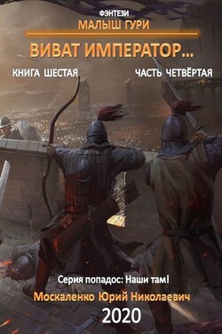 Малыш Гури. Книга шестая. Часть четвёртая. Виват, император… - Юрий Москаленко