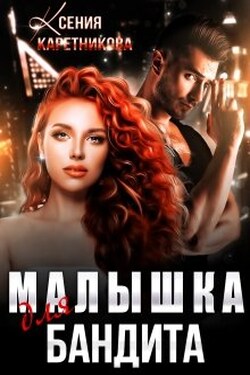 Малышка для бандита - Ксения Каретникова