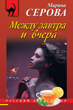 Между завтра и вчера - Марина Серова