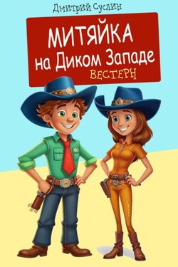 Митяйка на Диком западе - Дмитрий Суслин