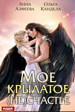Мое крылатое (не)счастье - Лина Алфеева