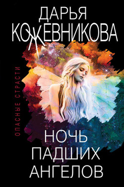 Ночь падших ангелов - Дарья Кожевникова