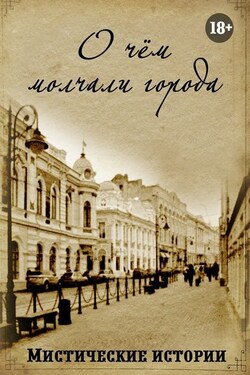 О чём молчали города. Мистические истории - Наталья Костина