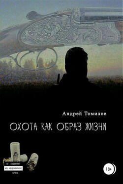 Охота как образ жизни. Сборник рассказов - Андрей Томилов