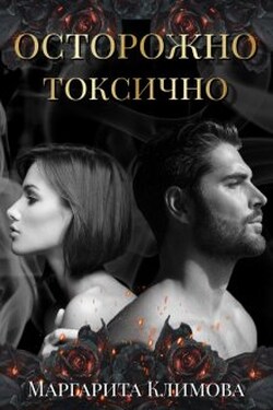 Осторожно! Токсично! - Маргарита Климова