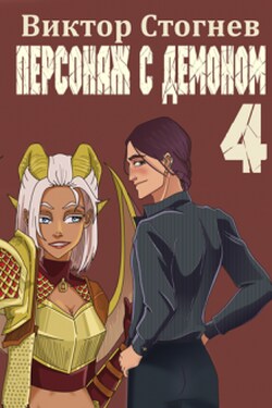 Персонаж с демоном 4 - Виктор Стогнев
