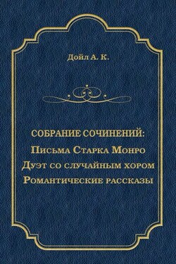 Письма Старка Монро. Дуэт со случайным хором. Романтические рассказы (сборник) - Артур Конан Дойл
