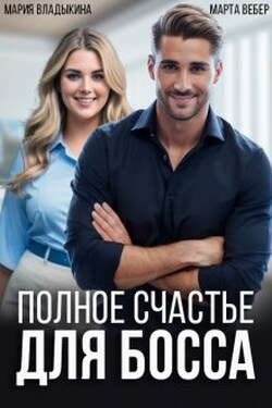 Полное счастье для босса - Мария Владыкина
