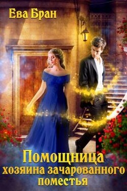 Помощница хозяина зачарованного поместья - Ева Бран
