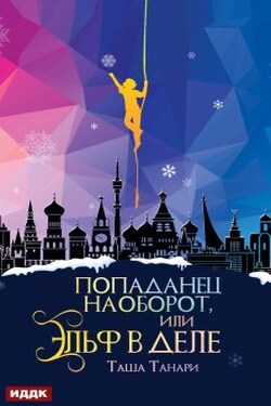 Попаданец наоборот, или Эльф в деле - ИДДК