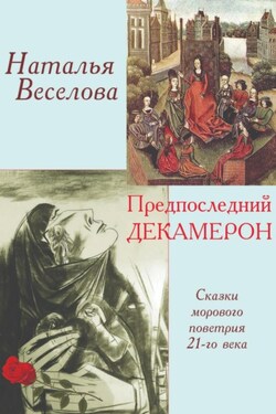 Предпоследний Декамерон - Наталья Веселова