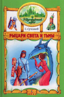 Рыцари Света и Тьмы - Сергей Сухинов