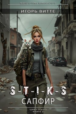 S-T-I-K-S. САПФИР. Цикл: Пекло. Книга 2 Серия: миры Артема Каменистого. - Игорь Витте