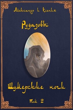 Шумерские ночи. Том 2 - Александр Рудазов