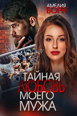 Тайная любовь моего мужа - Амелия Борн