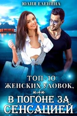 Топ-10 женских уловок, или В погоне за сенсацией - Юлия Еленина