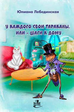 У каждого свои тараканы, или – Шаги к дому - Юлиана Лебединская