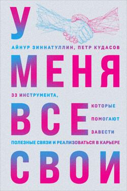 У меня все свои. 33 инструмента, которые помогают завести полезные связи и реализоваться в карьере - Петр Кудасов