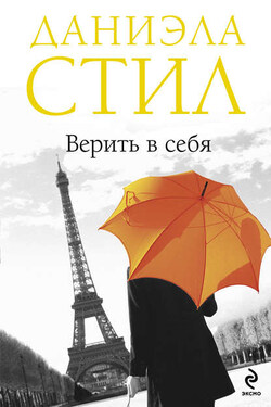 Верить в себя - Даниэла Стил